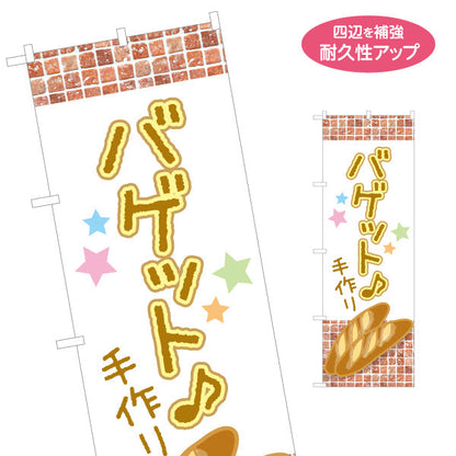 のぼり旗 手作りバゲット 焼き立てベーカリー レンガ風デザイン パン屋 おしゃれ店舗前向け 名入れ無料 S-1131-16