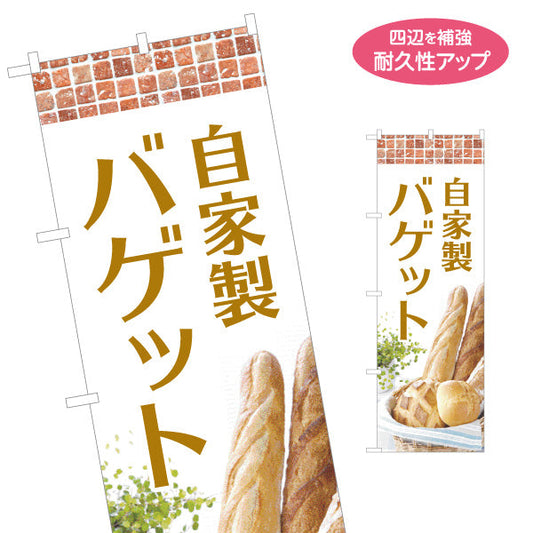のぼり旗 自家製バゲット 焼き立て香る ベーカリーデザイン パン屋 ナチュラルテイスト 店舗前向け 名入れ無料 S-1131-17