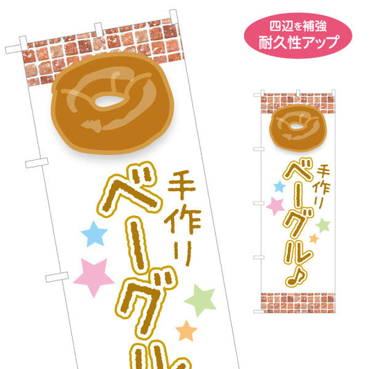 のぼり旗 手作りベーグル 焼き立て香る レンガ風デザイン パン屋 ベーカリー 店舗前向け 名入れ無料 S-1131-18
