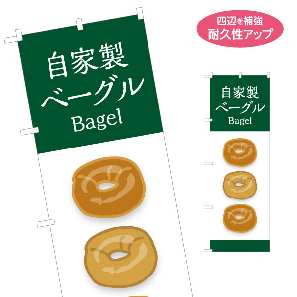 のぼり旗 自家製ベーグル Bagelデザイン 焼き立てベーカリー パン屋 ナチュラルテイスト 店舗前向け 名入れ無料 S-1131-19