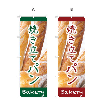 のぼり旗 焼き立てパン 香ばしい香り 焼きたてベーカリー デザイン 人気定番 パン屋 店舗前向け 名入れ無料 S-1131-1