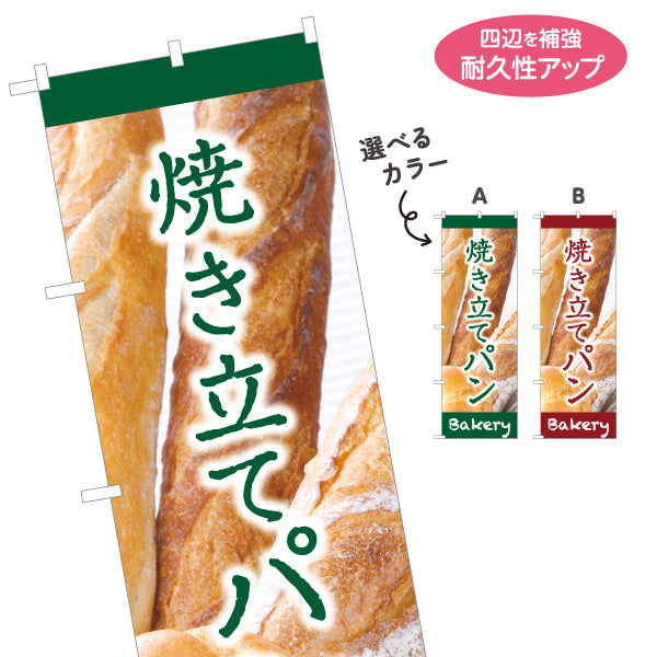のぼり旗 焼き立てパン 香ばしい香り 焼きたてベーカリー デザイン 人気定番 パン屋 店舗前向け 名入れ無料 S-1131-1