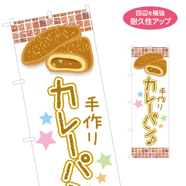 のぼり旗 手作りカレーパン 香ばしい匂い レンガ風ベーカリーデザイン パン屋 人気定番 店舗前向け 名入れ無料 S-1131-20