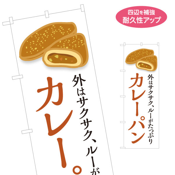 のぼり旗 カレーパン 外はサクサク ルーたっぷり ベーカリーデザイン パン屋 人気定番 店舗前向け 名入れ無料 S-1131-21