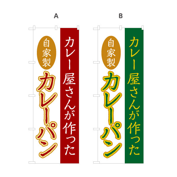 のぼり旗 カレー屋さんが作ったカレーパン 自家製ルー使用 本格派ベーカリー パン屋 店舗前向け 選べるカラー 名入れ無料 S-1131-22