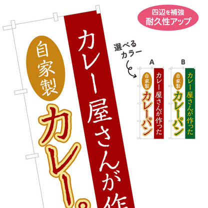 のぼり旗 カレー屋さんが作ったカレーパン 自家製ルー使用 本格派ベーカリー パン屋 店舗前向け 選べるカラー 名入れ無料 S-1131-22
