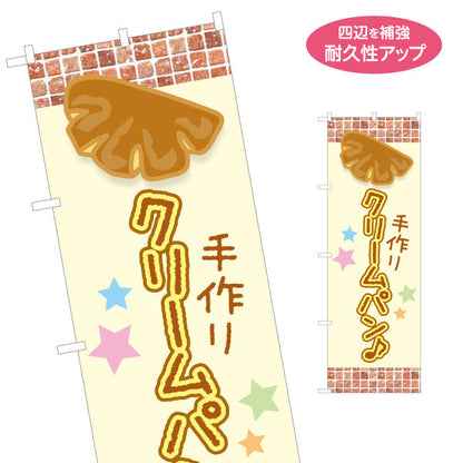のぼり旗 手作りクリームパン 焼き立て香る レンガ風デザイン パン屋 ベーカリー 店舗前向け 名入れ無料 S-1131-24