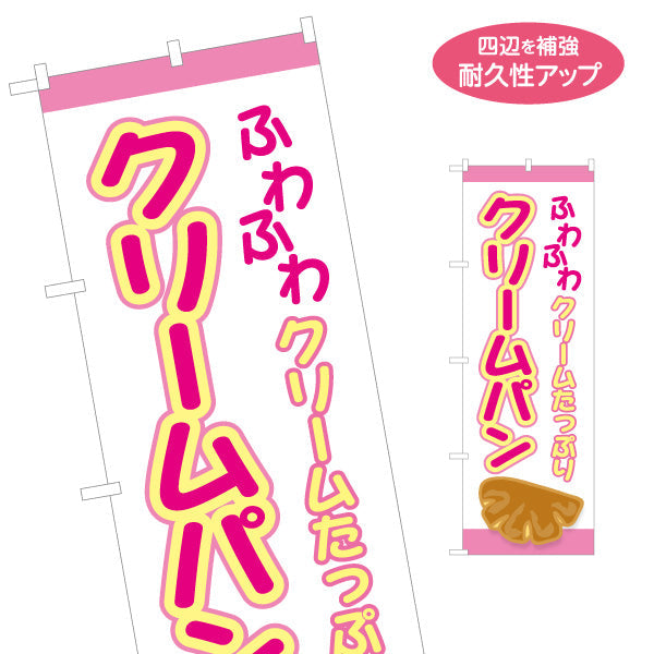 のぼり旗 ふわふわクリームパン クリームたっぷり 可愛いデザイン パン屋 ベーカリー 店舗前向け 名入れ無料 S-1131-25