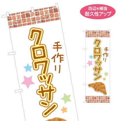 のぼり旗 手作りクロワッサン 焼き立て香る レンガ風デザイン パン屋 ベーカリー おしゃれ店舗前向け 名入れ無料 S-1131-26
