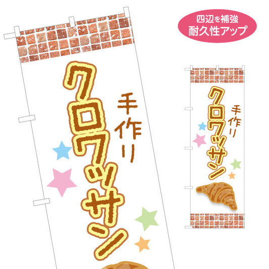 のぼり旗 手作りクロワッサン 焼き立て香る レンガ風デザイン パン屋 ベーカリー おしゃれ店舗前向け 名入れ無料 S-1131-26