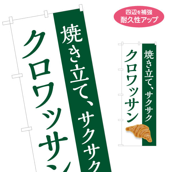 のぼり旗 焼き立てクロワッサン サクサク食感 ベーカリーデザイン パン屋 人気定番 店舗前向け 名入れ無料 S-1131-27