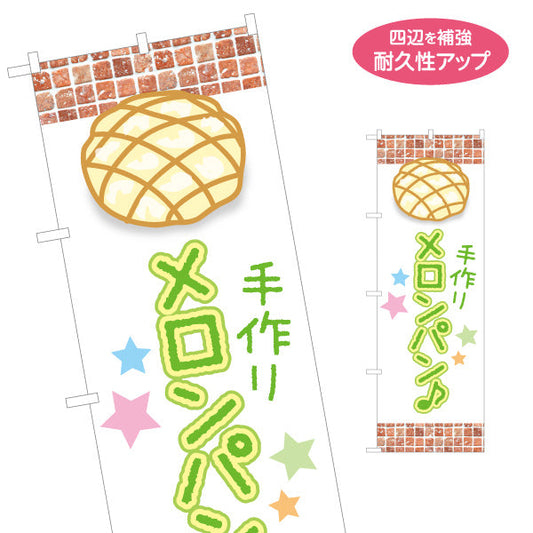 のぼり旗 手作りメロンパン 焼き立て香る レンガ風デザイン パン屋 ベーカリー おしゃれ店舗前向け 名入れ無料 S-1131-28