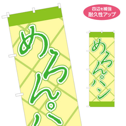 のぼり旗 めろんパン サクサク食感 メロンパンデザイン パン屋 ベーカリー 店舗前向け 名入れ無料 S-1131-29