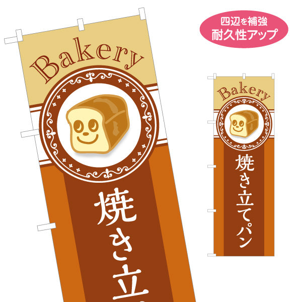 のぼり旗 焼き立てパン Bakeryデザイン 焼きたて香る パン屋 ベーカリー 人気定番 店舗前向け 名入れ無料 S-1131-30