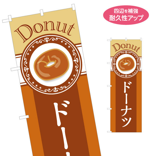 のぼり旗 ドーナツ Donutデザイン 香ばしい甘い香り ベーカリー風 パン屋 カフェ 店舗前向け 名入れ無料 S-1131-31