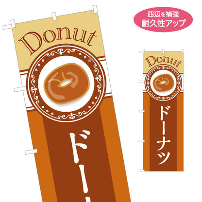 のぼり旗 ドーナツ Donutデザイン 香ばしい甘い香り ベーカリー風 パン屋 カフェ 店舗前向け 名入れ無料 S-1131-31