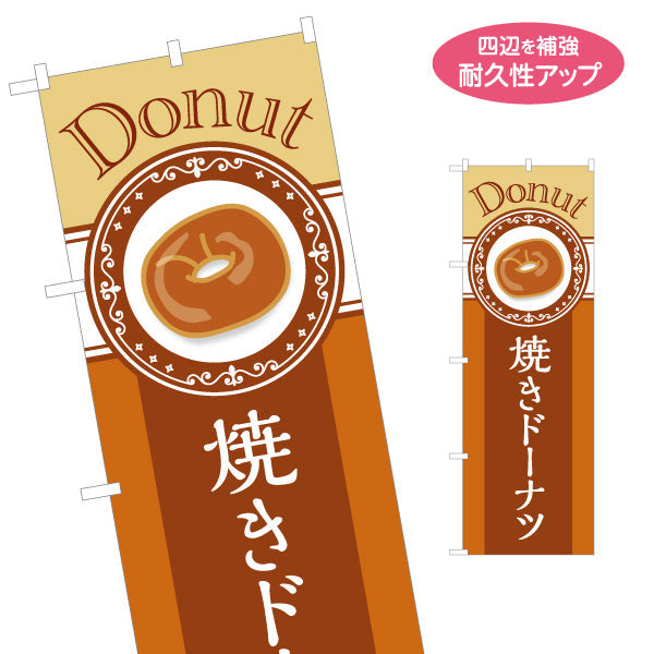 のぼり旗 焼きドーナツ Donutデザイン しっとりヘルシー ベーカリー風 パン屋 カフェ 店舗前向け 名入れ無料 S-1131-32