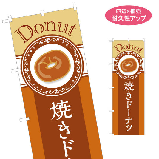 のぼり旗 焼きドーナツ Donutデザイン しっとりヘルシー ベーカリー風 パン屋 カフェ 店舗前向け 名入れ無料 S-1131-32
