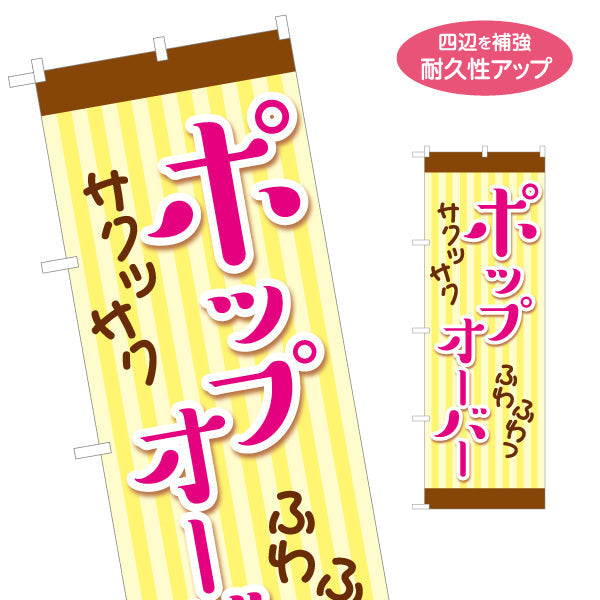 のぼり旗 ポップオーバー サクッふわ食感 スイーツ系デザイン パン屋 ベーカリー カフェ 店舗前向け 名入れ無料 S-1131-33