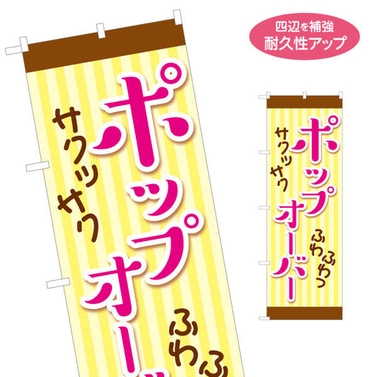 のぼり旗 ポップオーバー サクッふわ食感 スイーツ系デザイン パン屋 ベーカリー カフェ 店舗前向け 名入れ無料 S-1131-33