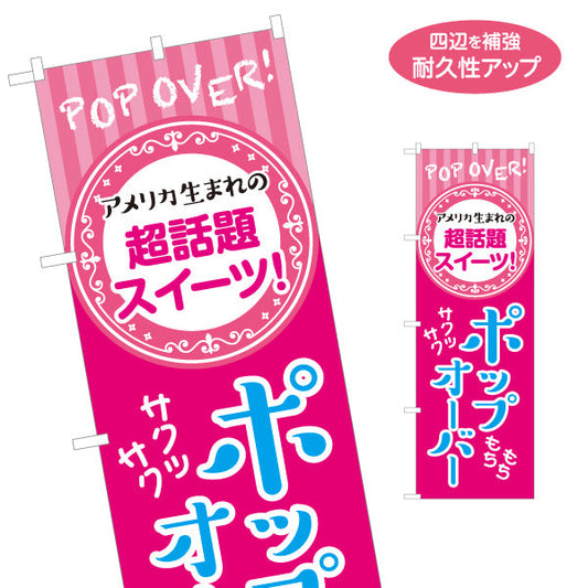 のぼり旗 ポップオーバー アメリカ生まれの話題スイーツ POPデザイン サクサクふわふわ カフェ 店舗前向け 名入れ無料 S-1131-34
