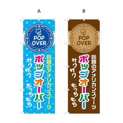 のぼり旗 ポップオーバー 話題のアメリカンスイーツ ポップカラー サクもち食感 カフェ ベーカリー 店舗前向け 選べるカラー 名入れ無料 S-1131-35