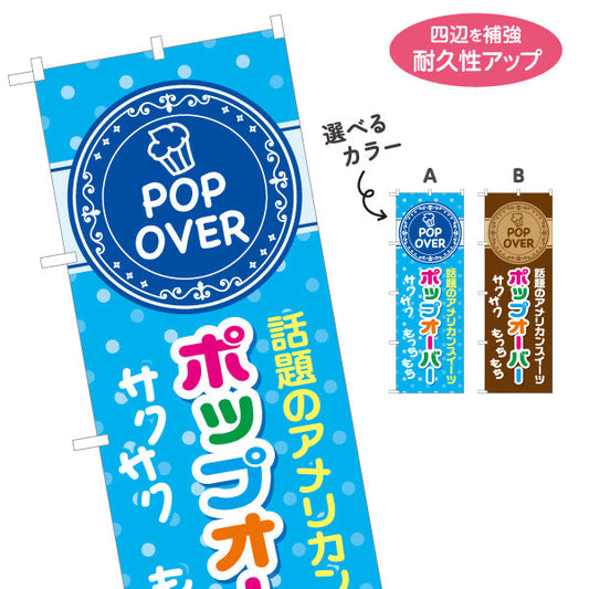 のぼり旗 ポップオーバー 話題のアメリカンスイーツ ポップカラー サクもち食感 カフェ ベーカリー 店舗前向け 選べるカラー 名入れ無料 S-1131-35