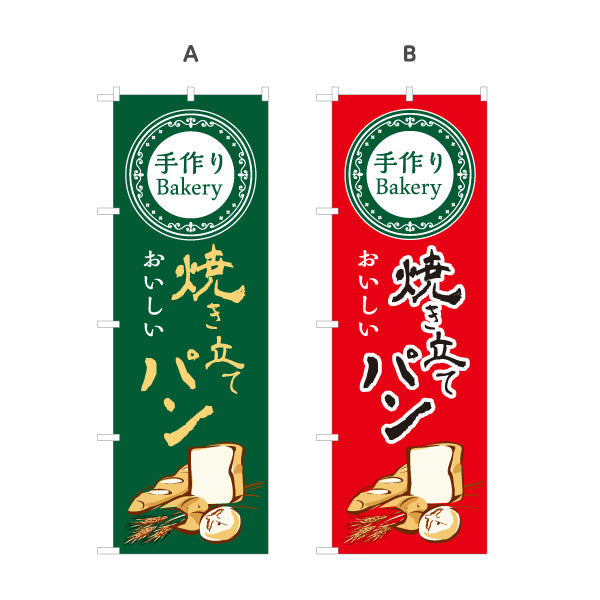 のぼり旗 焼き立てパン 手作りBakeryデザイン 香ばしい香り ベーカリー パン屋 おしゃれ店舗前向け 選べるカラー 名入れ無料 S-1131-37