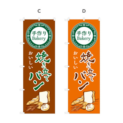 のぼり旗 焼き立てパン 手作りBakeryデザイン 香ばしい香り ベーカリー パン屋 おしゃれ店舗前向け 選べるカラー 名入れ無料 S-1131-37