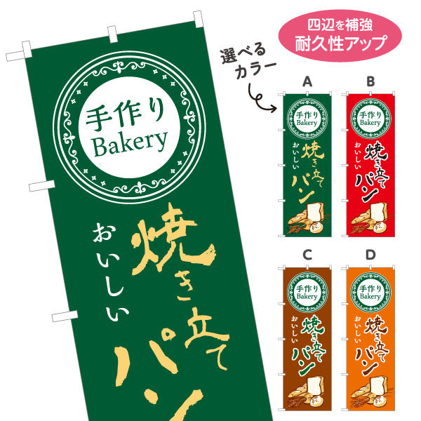 のぼり旗 焼き立てパン 手作りBakeryデザイン 香ばしい香り ベーカリー パン屋 おしゃれ店舗前向け 選べるカラー 名入れ無料 S-1131-37