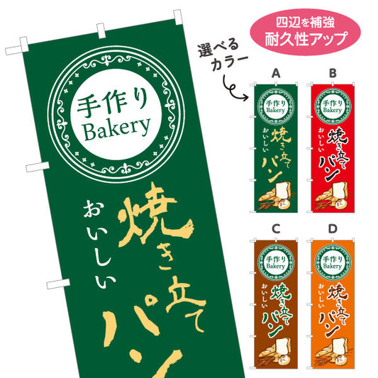 のぼり旗 焼き立てパン 手作りBakeryデザイン 香ばしい香り ベーカリー パン屋 おしゃれ店舗前向け 選べるカラー 名入れ無料 S-1131-37