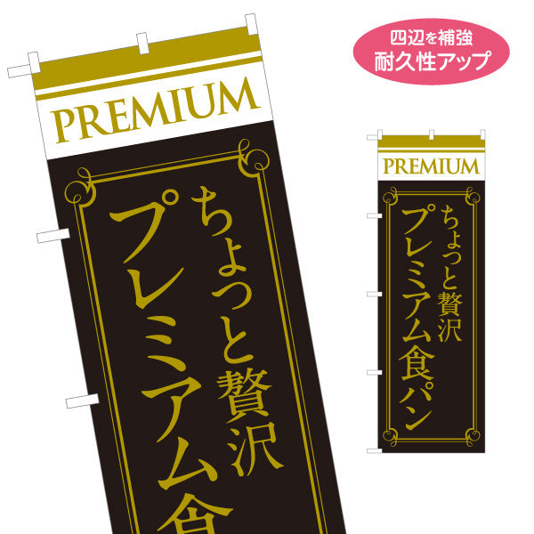 のぼり旗 ちょっと贅沢 プレミアム食パン 高級ベーカリー 高品質デザイン パン専門店 店舗前向け 名入れ無料 S-1131-3