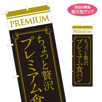 のぼり旗 ちょっと贅沢 プレミアム食パン 高級ベーカリー 高品質デザイン パン専門店 店舗前向け 名入れ無料 S-1131-3