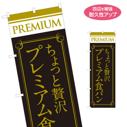 のぼり旗 ちょっと贅沢 プレミアム食パン 高級ベーカリー 高品質デザイン パン専門店 店舗前向け 名入れ無料 S-1131-3