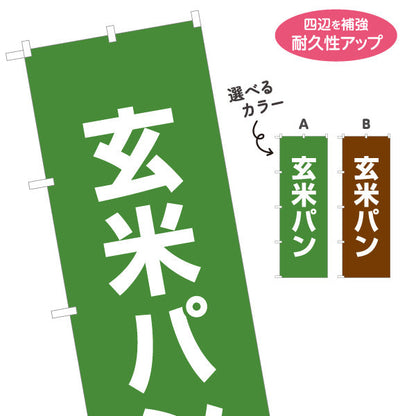のぼり旗 玄米パン ヘルシー志向の健康パン ナチュラルデザイン パン屋 ベーカリー 店舗前向け 選べるカラー 名入れ無料 S-1131-41