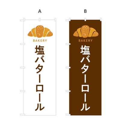 のぼり旗 塩バターロール 香ばしくてジューシー Bakeryデザイン パン屋 ベーカリー 店舗前向け 選べるカラー 名入れ無料 S-1131-45