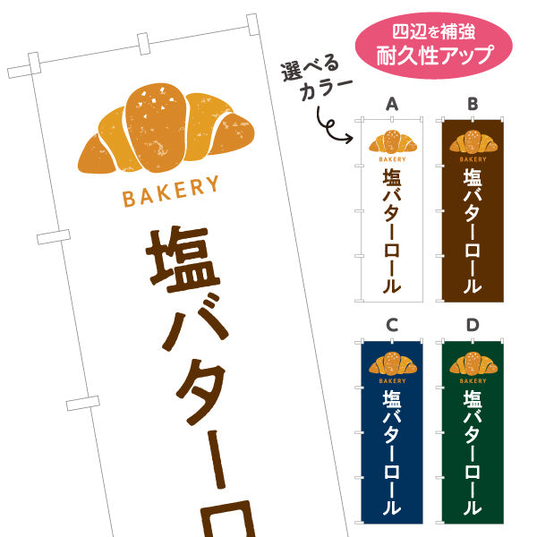 のぼり旗 塩バターロール 香ばしくてジューシー Bakeryデザイン パン屋 ベーカリー 店舗前向け 選べるカラー 名入れ無料 S-1131-45