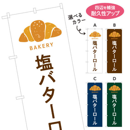 のぼり旗 塩バターロール 香ばしくてジューシー Bakeryデザイン パン屋 ベーカリー 店舗前向け 選べるカラー 名入れ無料 S-1131-45