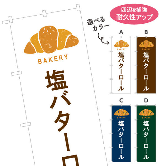 のぼり旗 塩バターロール 香ばしくてジューシー Bakeryデザイン パン屋 ベーカリー 店舗前向け 選べるカラー 名入れ無料 S-1131-45