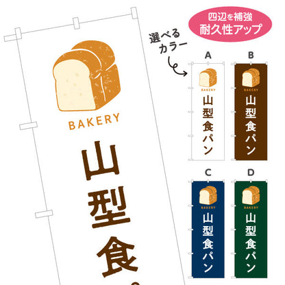 のぼり旗 山型食パン ふんわり香ばしい定番ブレッド Bakeryデザイン パン屋 ベーカリー 店舗前向け 選べるカラー 名入れ無料 S-1131-49