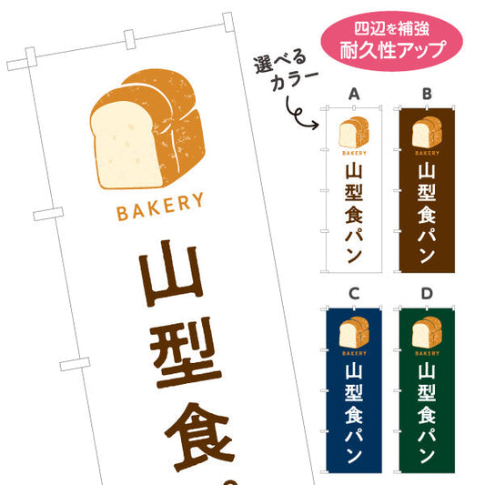のぼり旗 山型食パン ふんわり香ばしい定番ブレッド Bakeryデザイン パン屋 ベーカリー 店舗前向け 選べるカラー 名入れ無料 S-1131-49