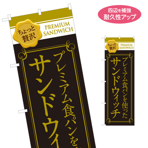 のぼり旗 ちょっと贅沢 プレミアムサンドウィッチ 食パン使用 高級ベーカリー仕様 パン屋 店舗前向け 名入れ無料 S-1131-4