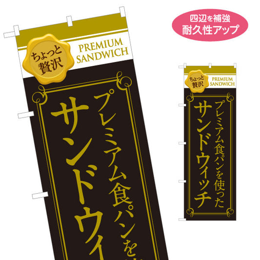 のぼり旗 ちょっと贅沢 プレミアムサンドウィッチ 食パン使用 高級ベーカリー仕様 パン屋 店舗前向け 名入れ無料 S-1131-4