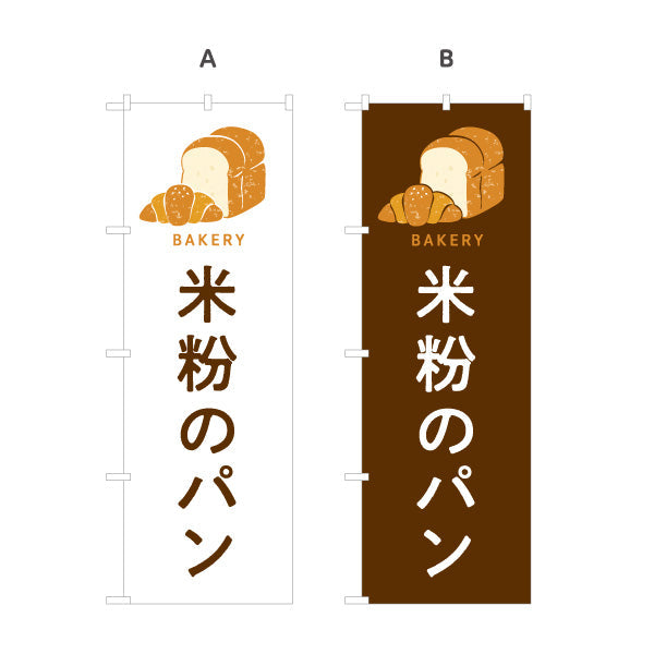 のぼり旗 米粉のパン もちもち食感のグルテンフリー Bakeryデザイン パン屋 ベーカリー 店舗前向け 選べるカラー 名入れ無料 S-1131-53