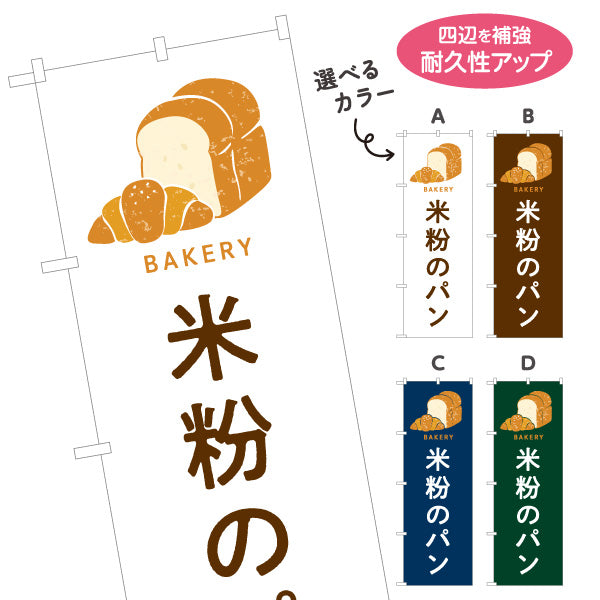 のぼり旗 米粉のパン もちもち食感のグルテンフリー Bakeryデザイン パン屋 ベーカリー 店舗前向け 選べるカラー 名入れ無料 S-1131-53
