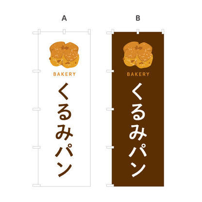 のぼり旗 くるみパン 香ばしいナッツの風味 Bakeryデザイン パン屋 ベーカリー 店舗前向け 選べるカラー 名入れ無料 S-1131-57