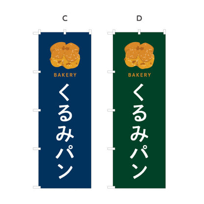 のぼり旗 くるみパン 香ばしいナッツの風味 Bakeryデザイン パン屋 ベーカリー 店舗前向け 選べるカラー 名入れ無料 S-1131-57