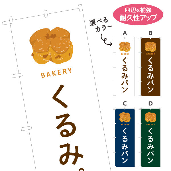 のぼり旗 くるみパン 香ばしいナッツの風味 Bakeryデザイン パン屋 ベーカリー 店舗前向け 選べるカラー 名入れ無料 S-1131-57