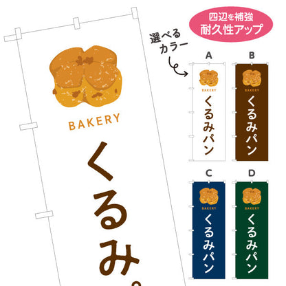 のぼり旗 くるみパン 香ばしいナッツの風味 Bakeryデザイン パン屋 ベーカリー 店舗前向け 選べるカラー 名入れ無料 S-1131-57