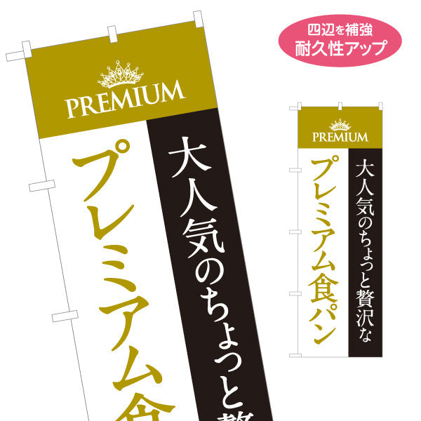 のぼり旗 プレミアム食パン 大人気 ちょっと贅沢高級ベーカリー おしゃれデザイン パン屋 店舗前向け 名入れ無料 S-1131-5